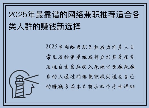 2025年最靠谱的网络兼职推荐适合各类人群的赚钱新选择