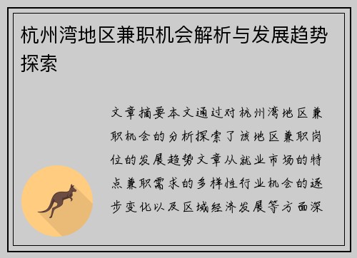 杭州湾地区兼职机会解析与发展趋势探索