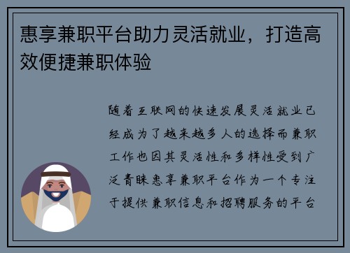 惠享兼职平台助力灵活就业，打造高效便捷兼职体验