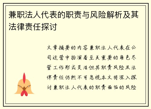 兼职法人代表的职责与风险解析及其法律责任探讨