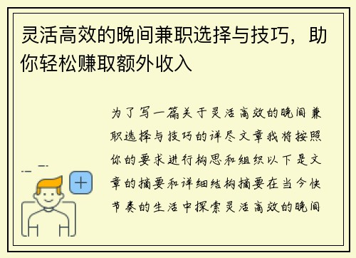 灵活高效的晚间兼职选择与技巧，助你轻松赚取额外收入