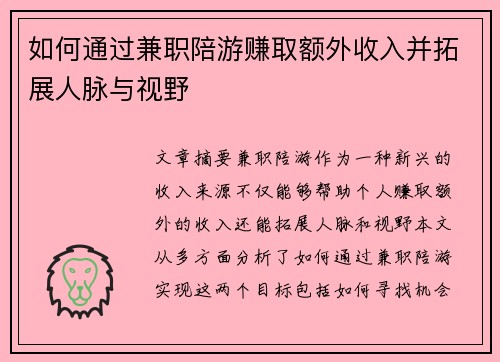 如何通过兼职陪游赚取额外收入并拓展人脉与视野