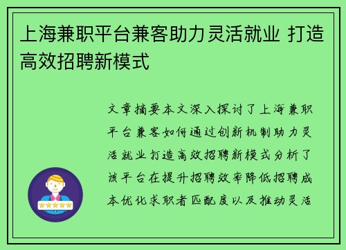 上海兼职平台兼客助力灵活就业 打造高效招聘新模式