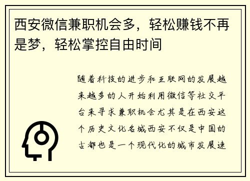 西安微信兼职机会多，轻松赚钱不再是梦，轻松掌控自由时间