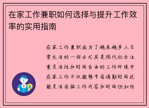 在家工作兼职如何选择与提升工作效率的实用指南