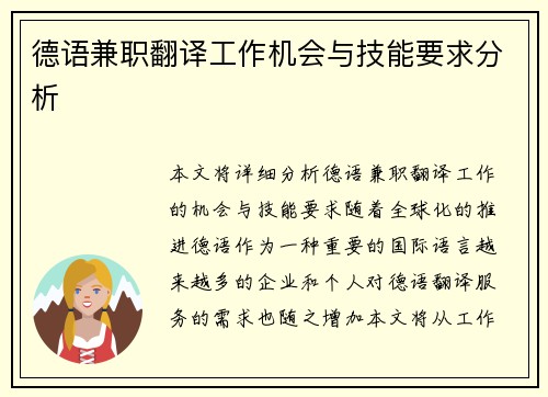 德语兼职翻译工作机会与技能要求分析