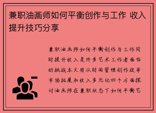 兼职油画师如何平衡创作与工作 收入提升技巧分享