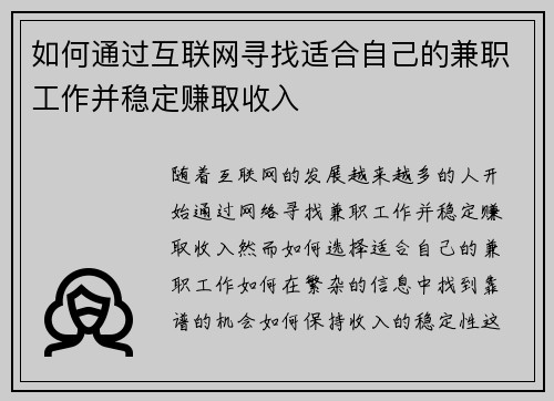 如何通过互联网寻找适合自己的兼职工作并稳定赚取收入