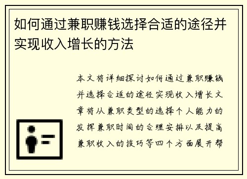 如何通过兼职赚钱选择合适的途径并实现收入增长的方法