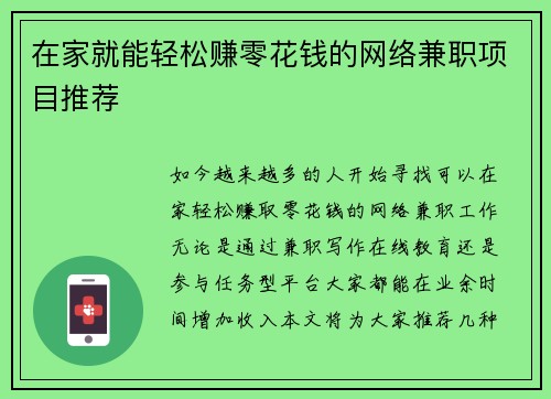 在家就能轻松赚零花钱的网络兼职项目推荐