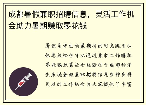 成都暑假兼职招聘信息，灵活工作机会助力暑期赚取零花钱