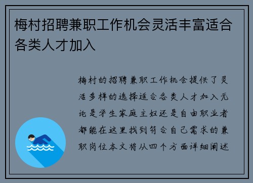 梅村招聘兼职工作机会灵活丰富适合各类人才加入