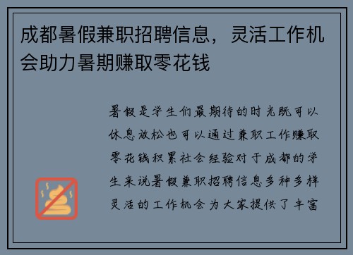 成都暑假兼职招聘信息，灵活工作机会助力暑期赚取零花钱