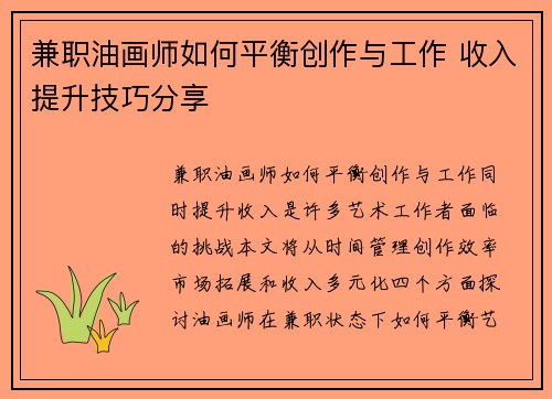 兼职油画师如何平衡创作与工作 收入提升技巧分享