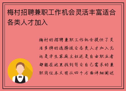 梅村招聘兼职工作机会灵活丰富适合各类人才加入