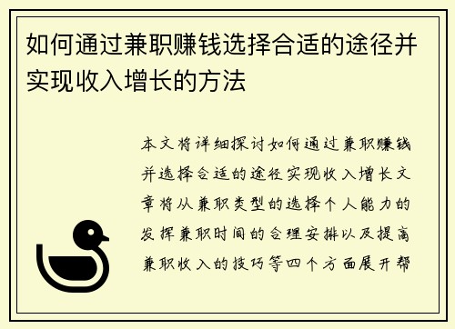 如何通过兼职赚钱选择合适的途径并实现收入增长的方法