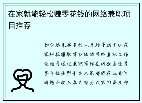 在家就能轻松赚零花钱的网络兼职项目推荐