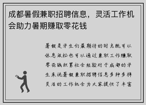 成都暑假兼职招聘信息，灵活工作机会助力暑期赚取零花钱