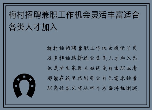 梅村招聘兼职工作机会灵活丰富适合各类人才加入