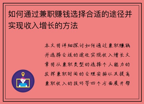 如何通过兼职赚钱选择合适的途径并实现收入增长的方法