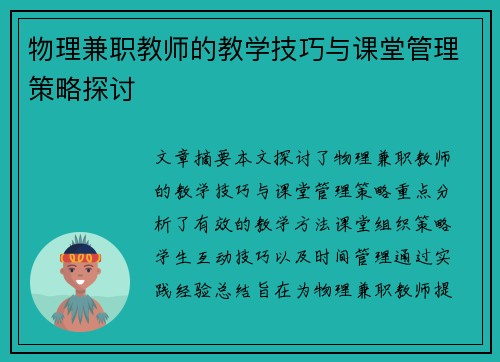 物理兼职教师的教学技巧与课堂管理策略探讨