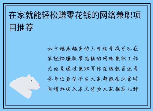 在家就能轻松赚零花钱的网络兼职项目推荐