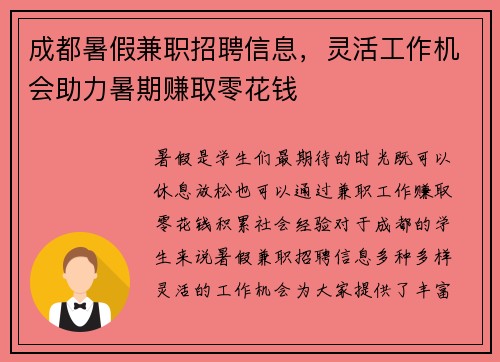 成都暑假兼职招聘信息，灵活工作机会助力暑期赚取零花钱
