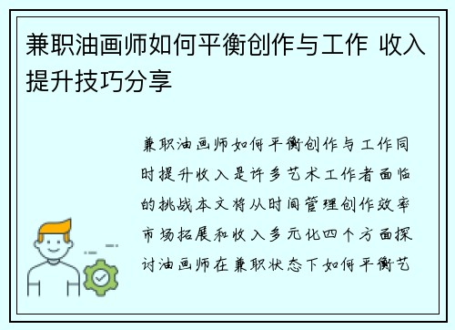 兼职油画师如何平衡创作与工作 收入提升技巧分享