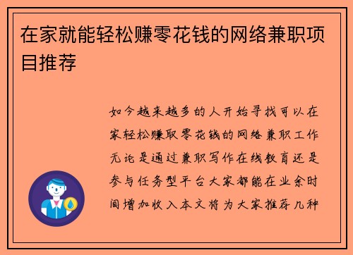 在家就能轻松赚零花钱的网络兼职项目推荐