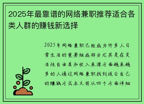 2025年最靠谱的网络兼职推荐适合各类人群的赚钱新选择
