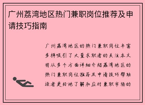 广州荔湾地区热门兼职岗位推荐及申请技巧指南