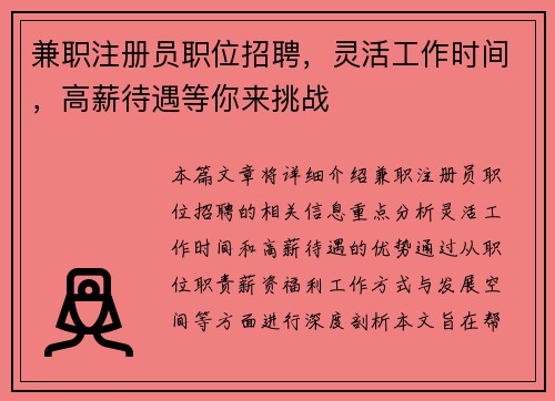 兼职注册员职位招聘，灵活工作时间，高薪待遇等你来挑战
