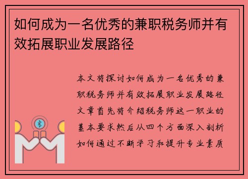 如何成为一名优秀的兼职税务师并有效拓展职业发展路径