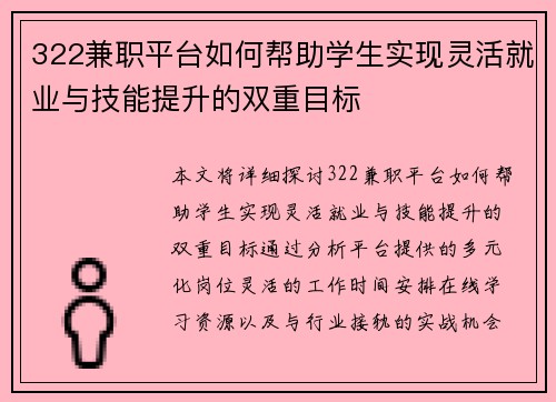 322兼职平台如何帮助学生实现灵活就业与技能提升的双重目标