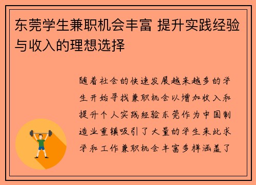 东莞学生兼职机会丰富 提升实践经验与收入的理想选择