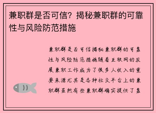 兼职群是否可信？揭秘兼职群的可靠性与风险防范措施