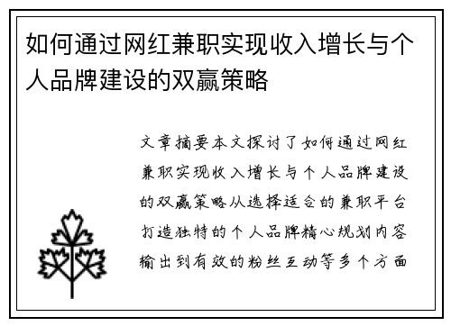 如何通过网红兼职实现收入增长与个人品牌建设的双赢策略