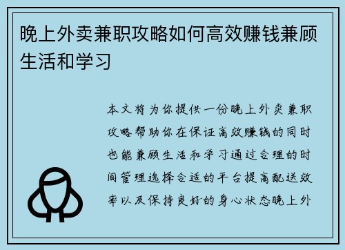 晚上外卖兼职攻略如何高效赚钱兼顾生活和学习