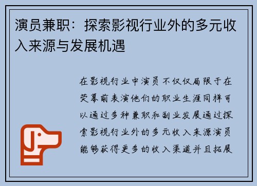 演员兼职：探索影视行业外的多元收入来源与发展机遇