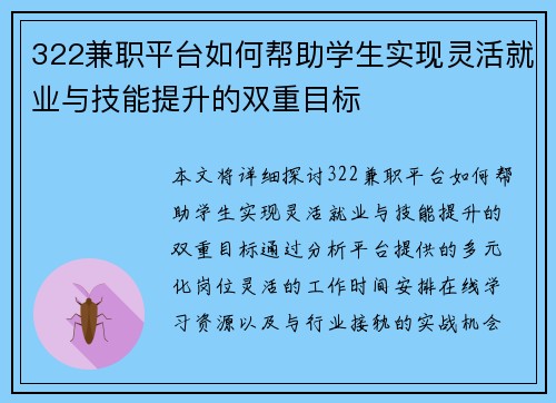 322兼职平台如何帮助学生实现灵活就业与技能提升的双重目标