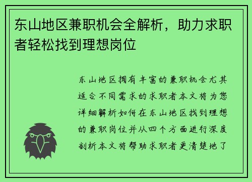 东山地区兼职机会全解析，助力求职者轻松找到理想岗位