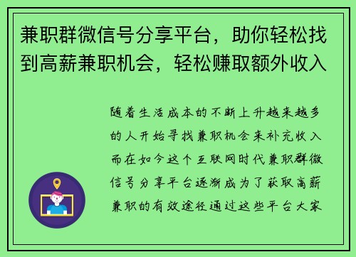 兼职群微信号分享平台，助你轻松找到高薪兼职机会，轻松赚取额外收入