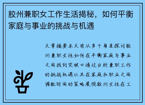 胶州兼职女工作生活揭秘，如何平衡家庭与事业的挑战与机遇