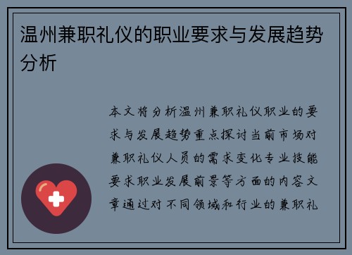 温州兼职礼仪的职业要求与发展趋势分析
