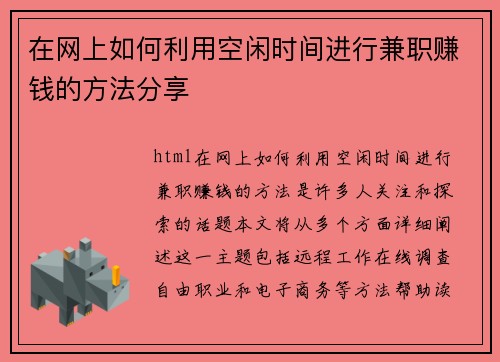 在网上如何利用空闲时间进行兼职赚钱的方法分享