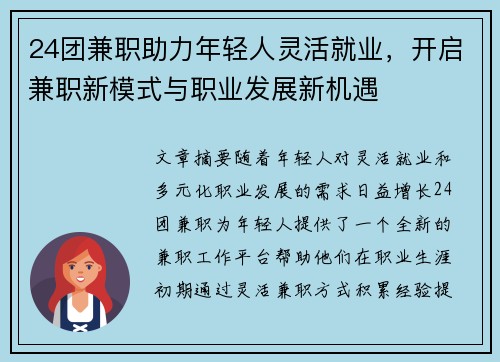 24团兼职助力年轻人灵活就业，开启兼职新模式与职业发展新机遇