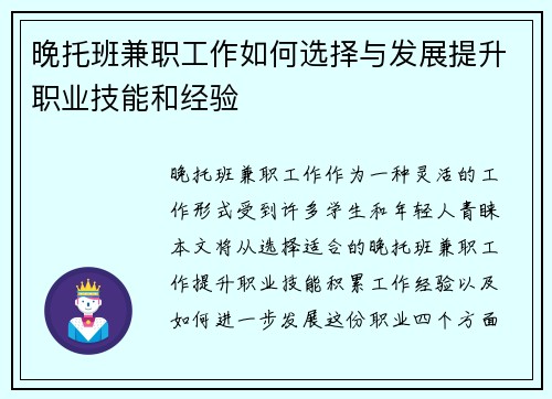 晚托班兼职工作如何选择与发展提升职业技能和经验