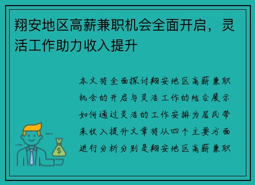 翔安地区高薪兼职机会全面开启，灵活工作助力收入提升