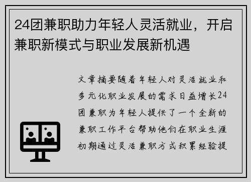 24团兼职助力年轻人灵活就业，开启兼职新模式与职业发展新机遇