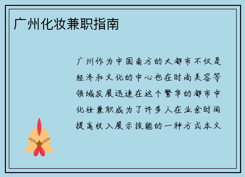 广州化妆兼职指南